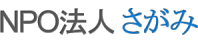 NPO法人さがみ
